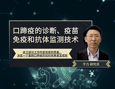 2020年銀水灣論壇—口蹄疫的診斷、疫苗免疫和抗體監(jiān)測(cè)技術(shù)