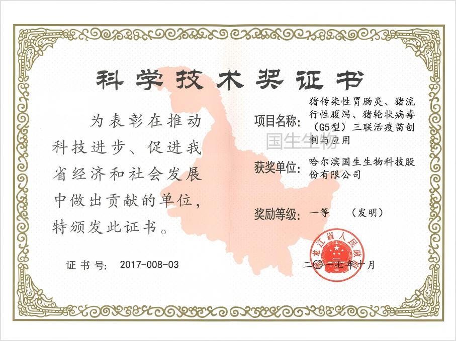 科學(xué)技術(shù)獎(jiǎng) 一等（發(fā)明）  豬傳染性胃腸炎、豬流行性腹瀉、豬輪狀病毒（G5型）三聯(lián)活疫苗創(chuàng)制與應(yīng)用